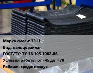 Резиновая смесь 3311 вальцованная ГОСТ: ТУ 38.105.1082-86 от -45 до +70 воздух